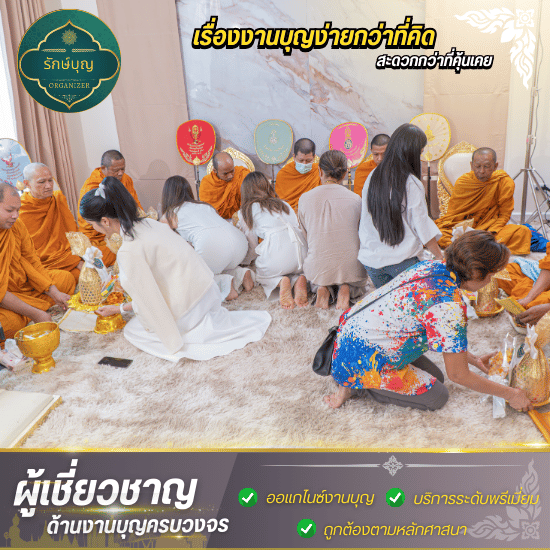 จัดงานทำบุญประจำปี กรุงเทพ - บริษัทรับจัดงานทำบุญ กรุงเทพ - รักษ์บุญ