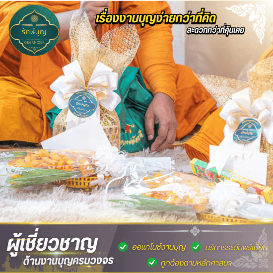 แนะนำบริษัทรับจัดงานทําบุญ กรุงเทพ