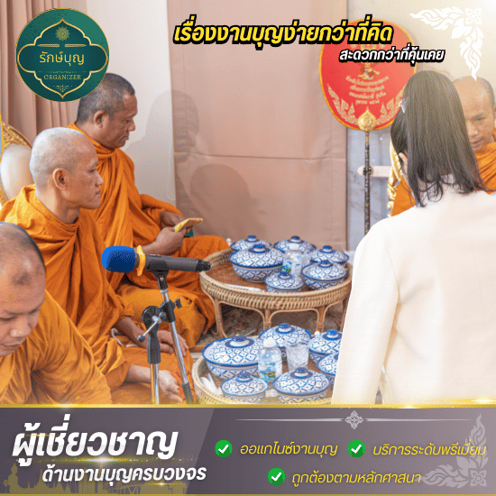 รับจัดงานทําบุญ 100 วัน - บริษัทรับจัดงานทำบุญ - รักษ์บุญ
