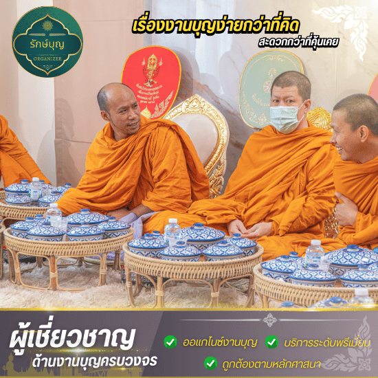 รับจัดงานทำบุญเลี้ยงพระ กรุงเทพ