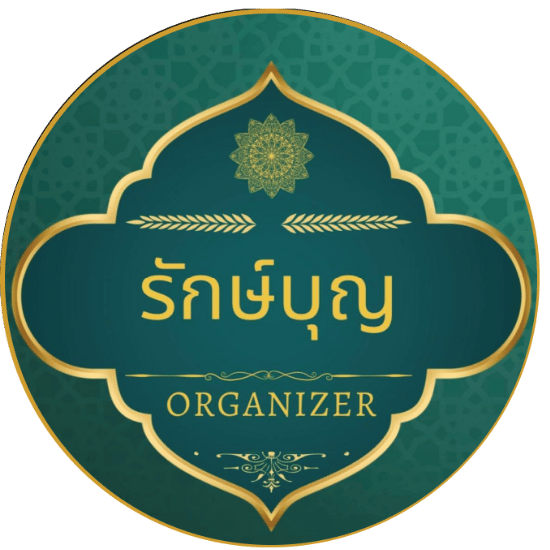 รักษ์บุญ ORGANIZER