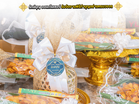 ออแกไนเซอร์ รับจัดงานพิธีทำบุญอย่างครบวงจร