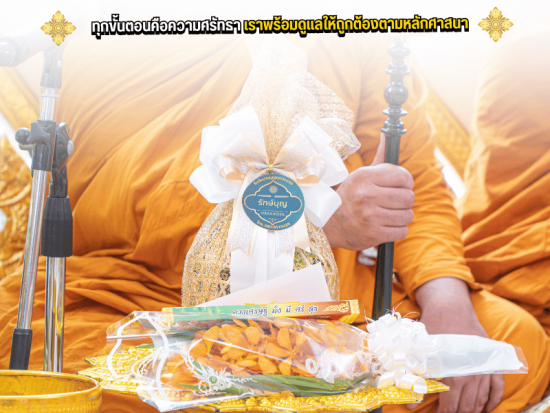 รับจัดงานบุญตามหลักศาสนพิธีอย่างถูกต้อง